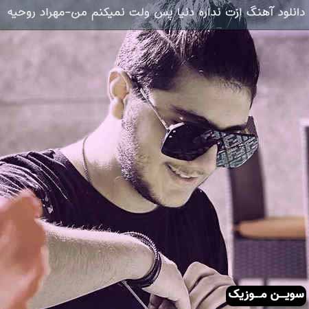 دانلود اهنگ ازت نداره دنیا پس ولت نمیکنم من مهراد روحیه